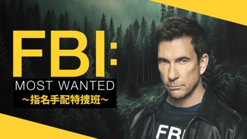 FBI：Most Wanted ～指名手配特捜班～ ファイナルシーズン