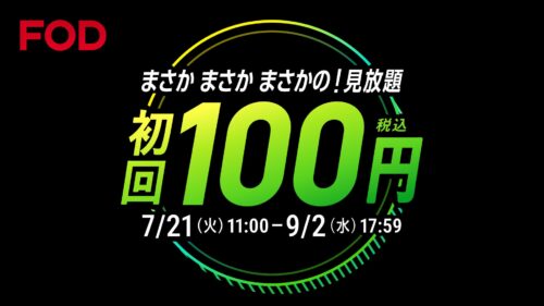 FOD夏の超得100円キャンペーン