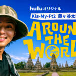 藤ヶ谷太輔のAround The World 画像 1