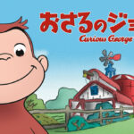 おさるのジョージ 画像 1