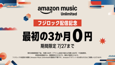 Amazon Music Unlimited『フジロック配信記念キャンペーン』 聴き放題プランが3か月無料 7月27日まで 記事サムネイル