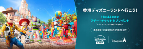 Disney+ 抽選で11組44名に香港ディズニーランド『2デー・チケット』が当たるキャンペーン