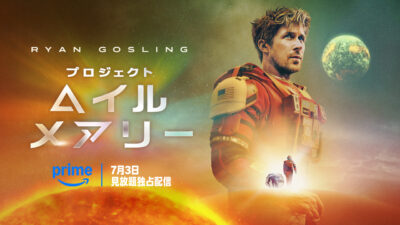 映画『プロジェクト・ヘイル・メアリー』 7月3日プライムビデオで見放題独占配信・正式発表！ 最新予告動画、キービジュアル、メイキング画像も公開 記事サムネイル