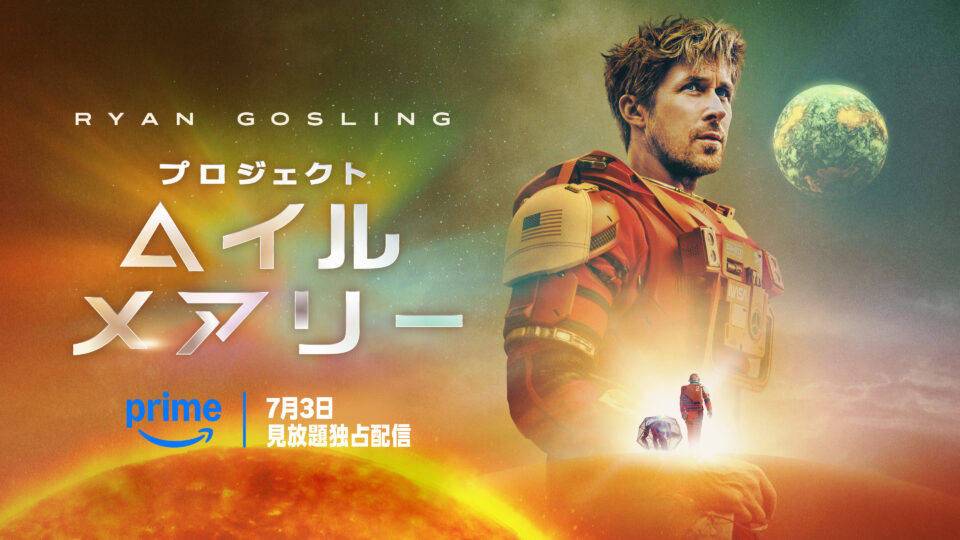 映画『プロジェクト・ヘイル・メアリー』 7月3日プライムビデオで見放題独占配信が正式発表 最新予告動画、キービジュアル、メイキング画像も公開