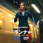 ザ・ランナー 画像 1