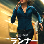 ザ・ランナー 画像 9