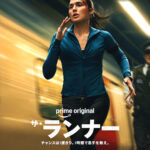 ザ・ランナー 画像 8
