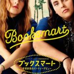ブックスマート 卒業前夜のパーティーデビュー 画像 1