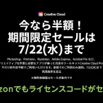 Adobe CreativeCloud 新規申込半額キャンペーン7月22日まで開催! Amazonプライムデーセールでもライセンスパックがが半額に
