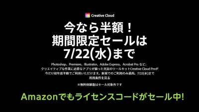 Adobe CreativeCloud 新規申込半額キャンペーン7月22日まで開催! Amazonプライムデーセールでもライセンスパックがが半額に 記事サムネイル