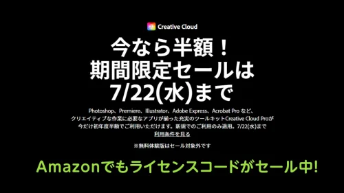 Adobe CreativeCloud 新規申込半額キャンペーン7月22日まで開催