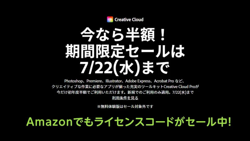 Adobe CreativeCloud 新規申込半額キャンペーン7月22日まで開催! Amazonプライムデーセールでもライセンスパックがが半額に