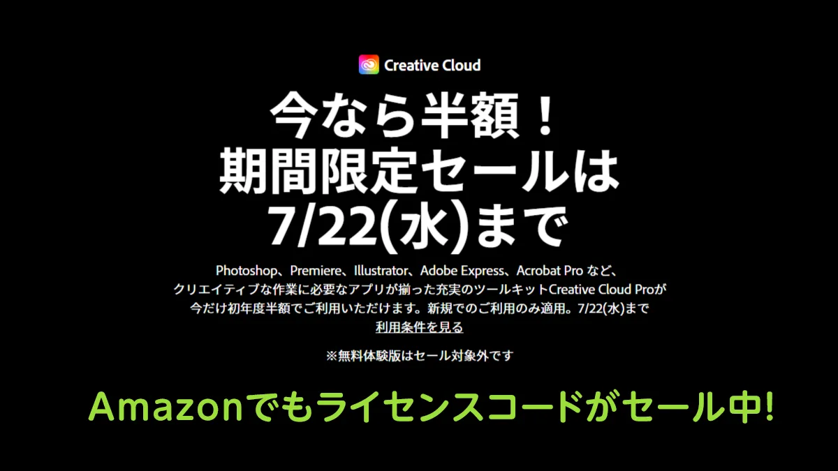Adobe CreativeCloud 新規申込半額キャンペーン7月22日まで開催! Amazonプライムデーセールでもライセンスパックがが半額に