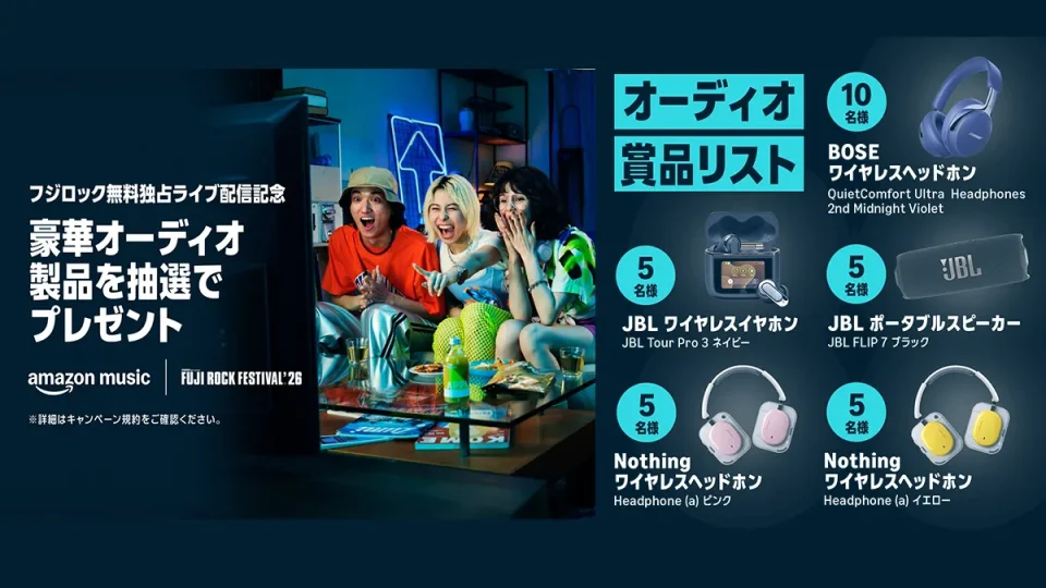 Amazon Music『フジロック無料独占ライブ配信記念プレゼントキャンペーン』開催 プレイリストを30秒聞くだけで豪華オーディオ製品が当たる