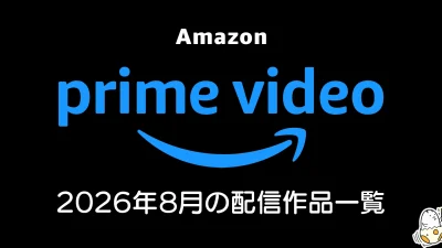 Amazonプライムビデオ 2026年8月の見放題作品一覧 『TOKYO MER 南海ミッション』『リーチャーS4』『トモダチ100人よべるかな？ 2』など話題作続々！　 記事サムネイル