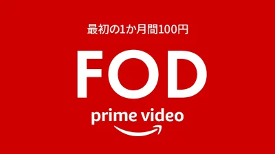 Amazonプライムビデオ『FOD チャンネル』 初月利用金額が1,320円→100円となるキャンペーン開催 9月2日まで 記事サムネイル