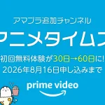 Amazonプライムビデオ『アニメタイムズ』チャンネルの無料体験が30日間→2倍60日間となるキャンペーン開催！ 8月16日の申し込みまで
