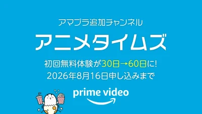 Amazonプライムビデオ『アニメタイムズ』チャンネルの無料体験が30日間→2倍60日間となるキャンペーン開催！ 8月16日の申し込みまで 記事サムネイル