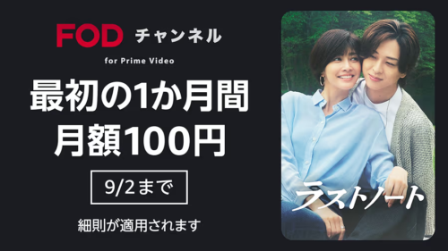 Amazon『FOD チャンネル』最初の1か月間100円 2026年9月2日申込まで