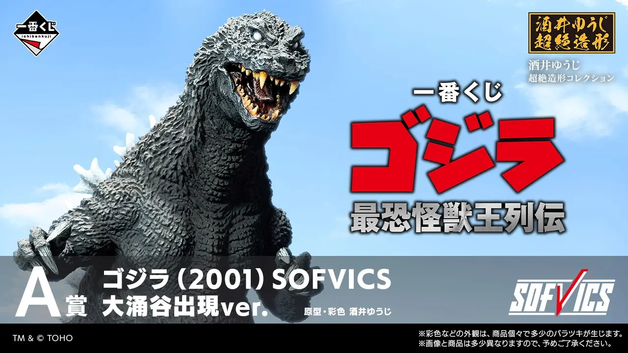 一番くじ『ゴジラ 最恐怪獣王列伝』 7月25日17時オンライン販売開始