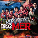 TOKYO MER～走る緊急救命室～南海ミッション 画像 1