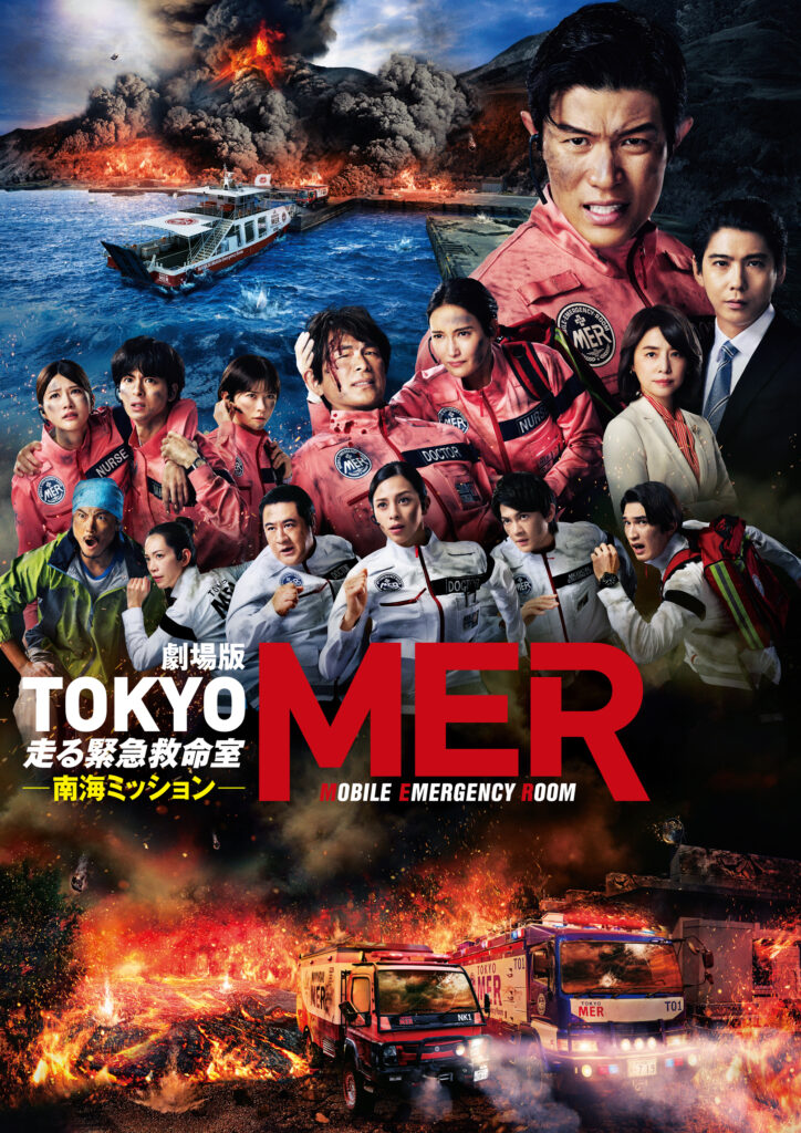 劇場版『TOKYO MER〜走る緊急救命室〜南海ミッション』