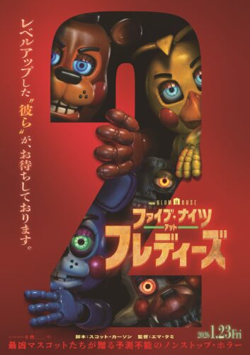 ファイブ・ナイツ・アット・フレディーズ２