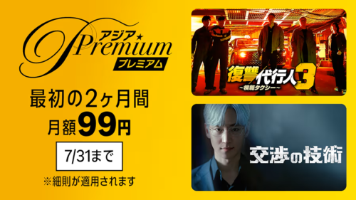 Amazonプライム・ビデオ サブスク『アジアPremium』最初の2か月 月額550円→99円