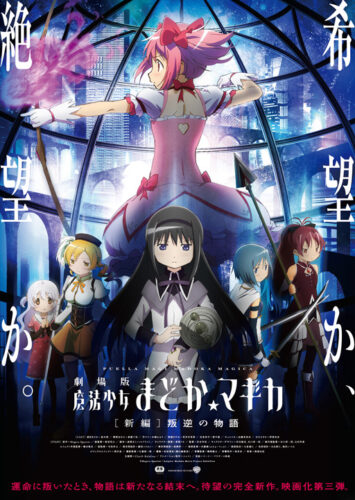 劇場版 魔法少女まどか☆マギカ[新編]叛逆の物語