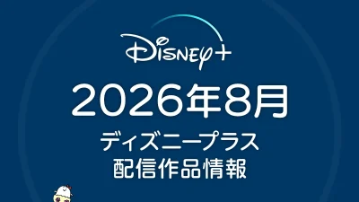ディズニープラス 2026年8月の配信作品一覧大吾プロデュースバラエティ『THE ONE SHOT』が配信、音楽フェス『Lollapalooza』独占ライブ配信も 記事サムネイル