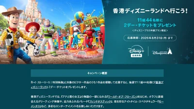ディズニープラス『香港ディズニーランド 2Dayチケット』が当たる 年額プラン加入者・新規加入者向けキャンペーン開催 2026年8月31日まで 記事サムネイル