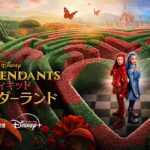 ディセンダント ウィキッド・ワンダーランド 画像 1