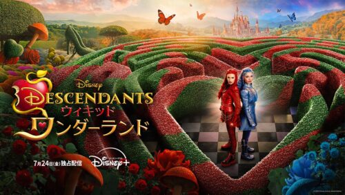 ディセンダント ウィキッド・ワンダーランド