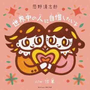 歌詞の本棚 世界中の人に自慢したいよ 7インチ付きSpecial Edition