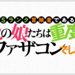 Sランク冒険者である俺の娘たちは重度のファザコンでした 画像 1