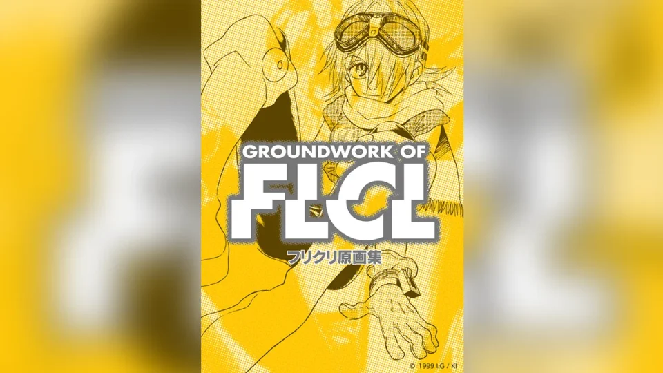 アニメ『フリクリ原画集』2001年発刊書籍の復刻版が2026年8月26日発売 予約受付中 DVD、小説版カバーイラスト原画など収録 3,850円