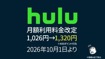 Hulu サブスク料金『1,026円/月』が、『1,320円＋400ポイント付与』の新プランに 2026年10月1日より 記事サムネイル