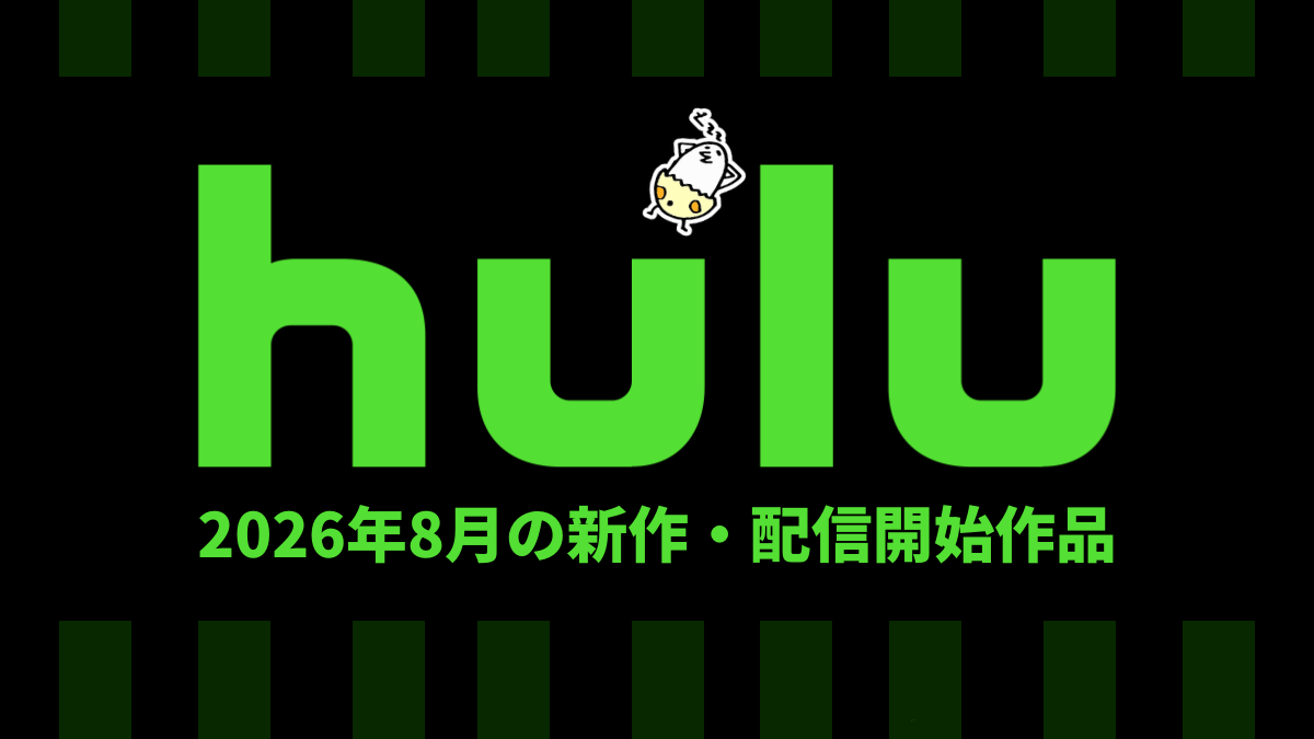 Hulu 2026年8月の配信作品一覧 新旧映画、クライム＆ミステリドラマシリーズ充実の夏。 藤ヶ谷太輔の旅バラエティ番組も配信