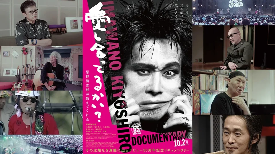 10月2日公開 映画『愛し合ってるかい？　忌野清志郎が教えてくれた』 三浦友和、泉谷しげる、竹中直人らが語る本予告映像＆キービジュアル解禁！