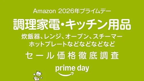 【プライムデー2026】キッチン家電・キッチン用品 セール価格徹底調査 過去1年の最安値と比較