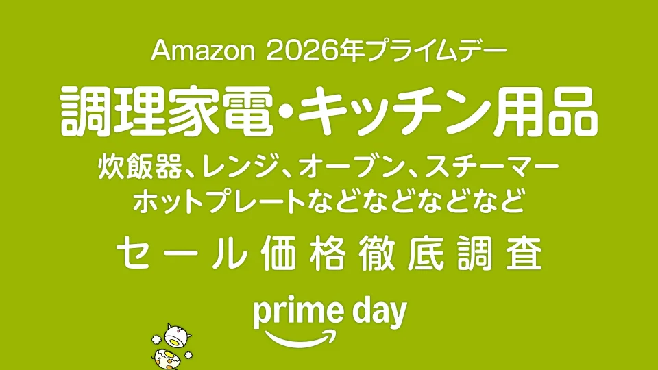 【プライムデー2026】キッチン家電・キッチン用品 セール価格徹底調査 過去1年の最安値と比較