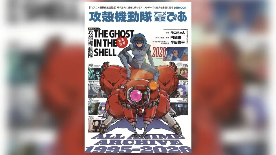 『攻殻機動隊 アニメ全史ぴあ』7月16日発売 1995年の劇場版から最新作までを収録した完全保存版