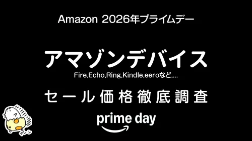 【プライムデー2026】Amazonデバイス セール価格徹底調査 過去1年の最安値アイテムは！？