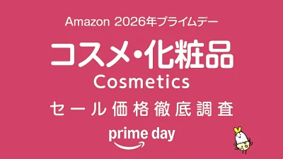 【プライムデー2026】 化粧品・コスメ セール品リスト 過去1年の価格と比較・調査 記事サムネイル