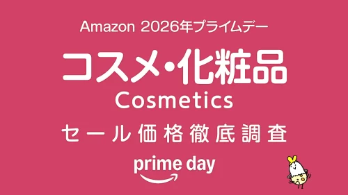 【プライムデー2026】 化粧品・コスメ セール品リスト 過去1年の価格と比較・調査