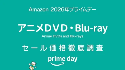 【プライムデー2026】アニメDVD・Blu-rayセール品リスト 過去1年の価格と比較・調査 記事サムネイル
