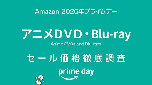 【プライムデー2026】アニメDVD・Blu-rayセール品リスト 過去1年の価格と比較・調査