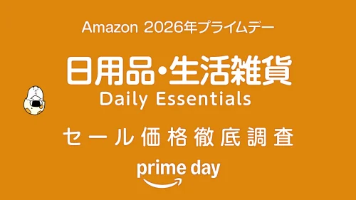 【プライムデー2026】 日用品・生活雑貨 セール品リスト 過去1年の価格と比較・調査