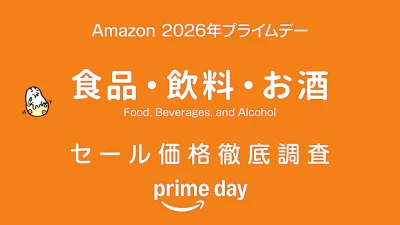 【プライムデー2026】食品・飲料・お酒セール品リスト 過去1年の価格と比較・調査 記事サムネイル