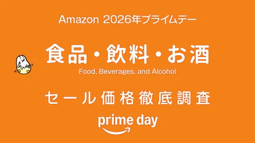 【プライムデー2026】食品・飲料・お酒セール品リスト 過去1年の価格と比較・調査